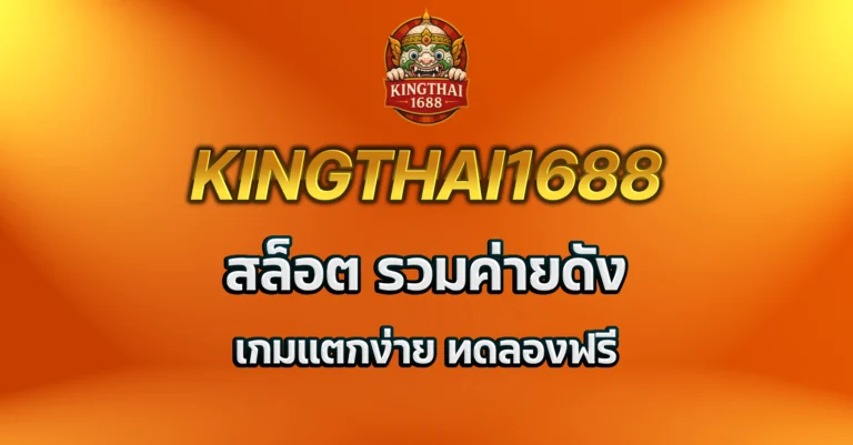 kingthai1688