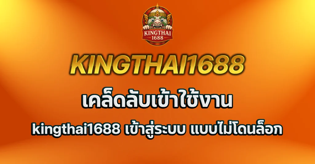 kingthai1688